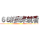 ６６的回来就看 ()