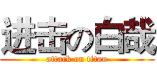 进击の白哉 (attack on titan)