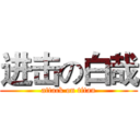进击の白哉 (attack on titan)