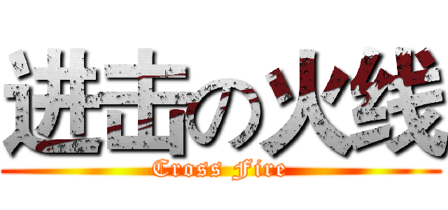进击の火线 (Cross Fire)