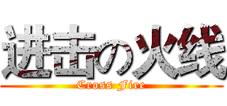 进击の火线 (Cross Fire)