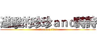 進擊的珍珍ａｎｄ詩詩 (attack on titan)