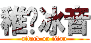 稚祤冰音 (attack on titan)