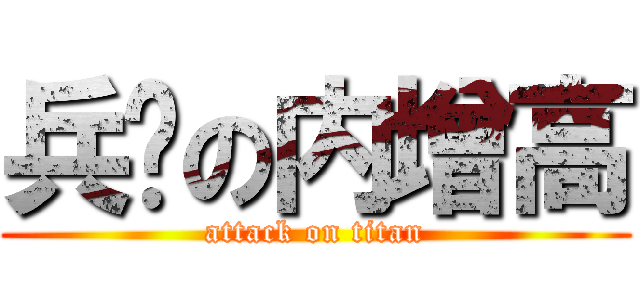 兵长の内增高 (attack on titan)