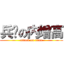 兵长の内增高 (attack on titan)