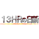 １３ＨＲの日新 (attack on titan)