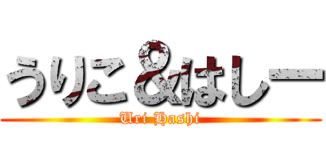 うりこ＆はしー (Uri Hashi)