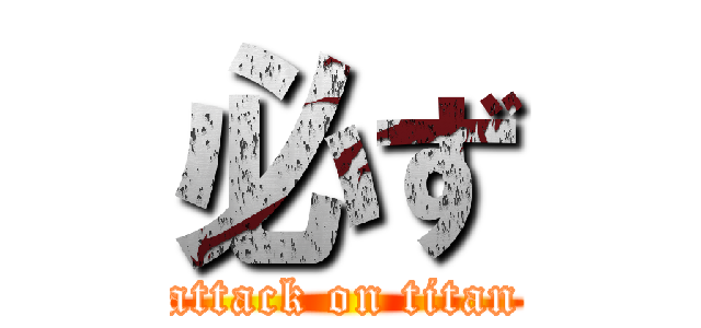 必ず (attack on titan)