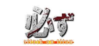 必ず (attack on titan)