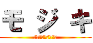 モ ジ キ (闇に舞い降りた天才)