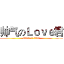 帅气のＬｏｖｅ君 (attack on titan)