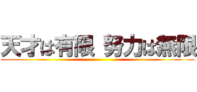 天才は有限 努力は無限 ()