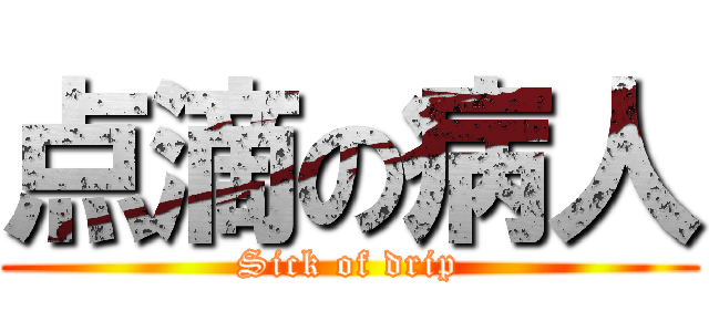 点滴の病人 (Sick of drip)