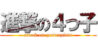 進撃の４つ子 (attack on quadruplets)