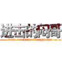 进击的闷哥 (www.seventimestonight.com)