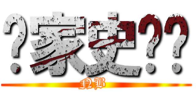 赢家史为鉴 (NB )