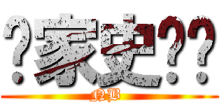 赢家史为鉴 (NB )