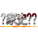 赢家史为鉴 (NB )