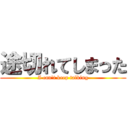 途切れてしまった (I can't keep talking)