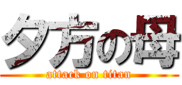 夕方の母 (attack on titan)