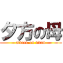 夕方の母 (attack on titan)