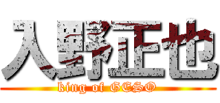 入野正也 (king of GESO)