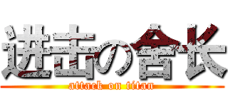 进击の舍长 (attack on titan)