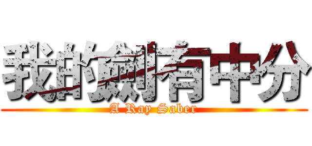 我的劍有中分 (A Ray Saber)