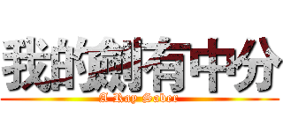 我的劍有中分 (A Ray Saber)