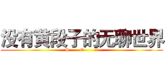 没有黄段子的无聊世界 (S       O       X)