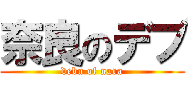 奈良のデブ (debu of nara)