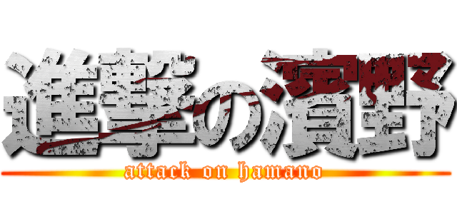 進撃の濱野 (attack on hamano)