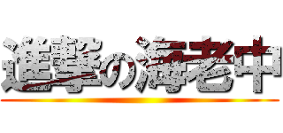 進撃の海老中 ()