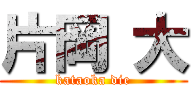 片岡 大 (kataoka die)