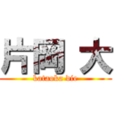 片岡 大 (kataoka die)