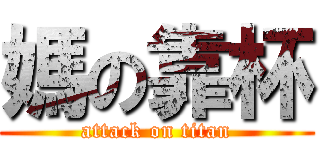 媽の靠杯 (attack on titan)