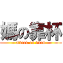 媽の靠杯 (attack on titan)