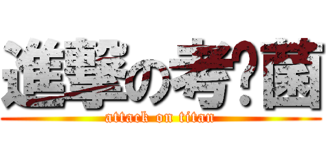 進撃の考试菌 (attack on titan)