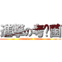 進撃の考试菌 (attack on titan)