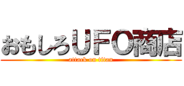 おもしろＵＦＯ商店 (attack on titan)