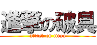 進撃の破具 (attack on titan)
