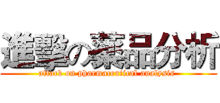進擊の薬品分析 (attack on pharmaceutical analysis )