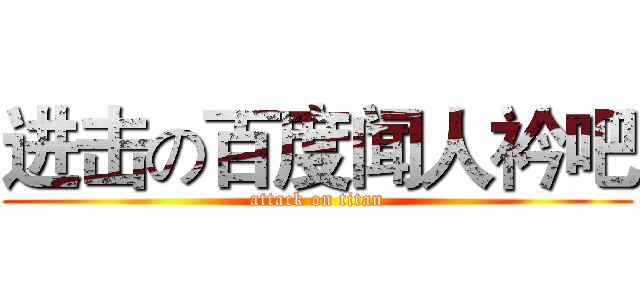进击の百度闻人衿吧 (attack on titan)