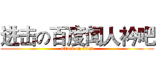 进击の百度闻人衿吧 (attack on titan)