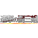 進撃の劉三姐 (attack on titan)