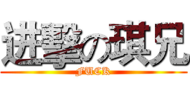 进擊の琪兄 (FUCK)