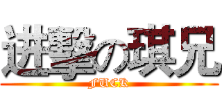 进擊の琪兄 (FUCK)