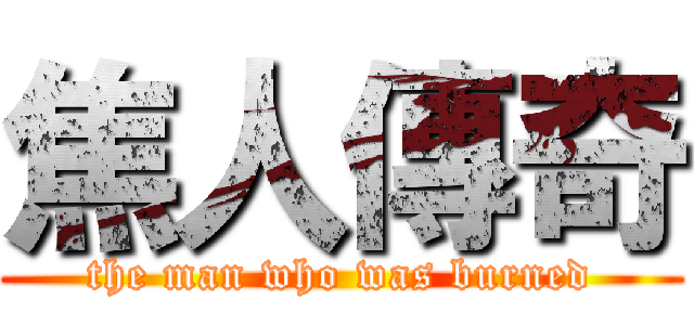 焦人傳奇 (the man who was burned)