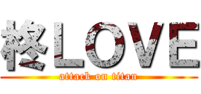 柊ＬＯＶＥ (attack on titan)