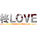 柊ＬＯＶＥ (attack on titan)